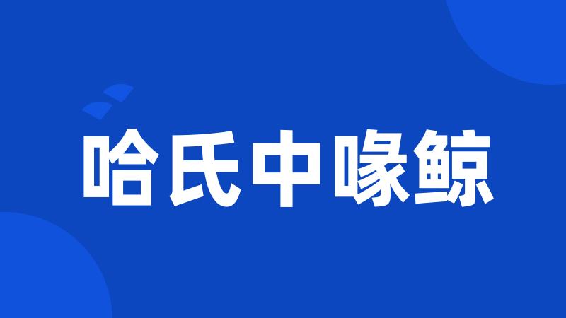 哈氏中喙鲸