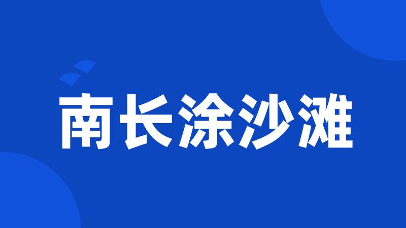 南长涂沙滩