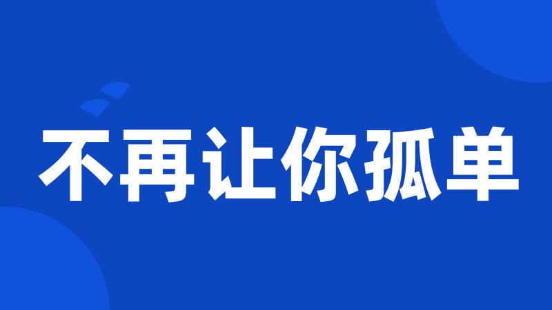 不再让你孤单