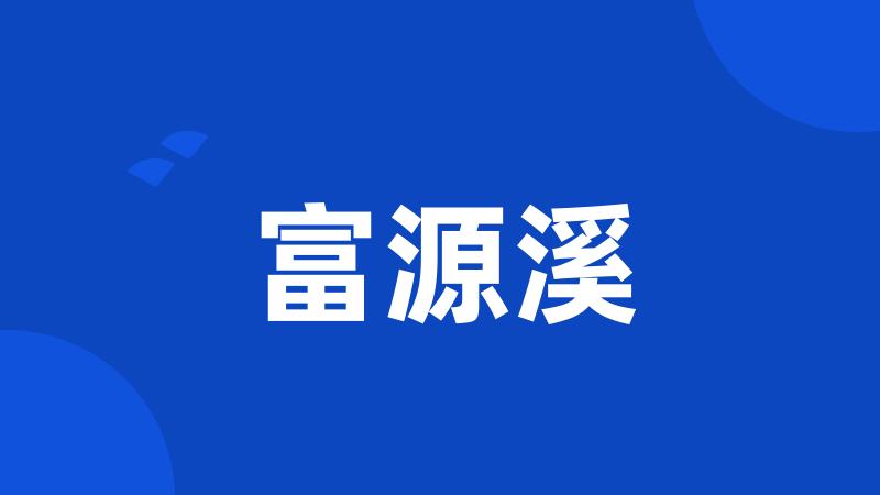 富源溪