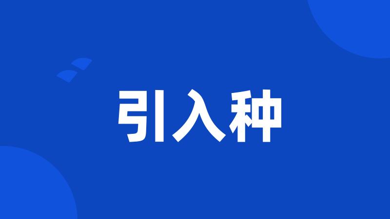 引入种