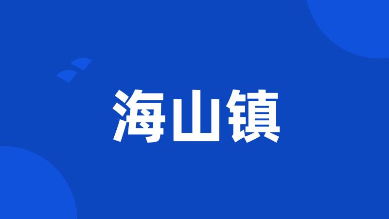 海山镇