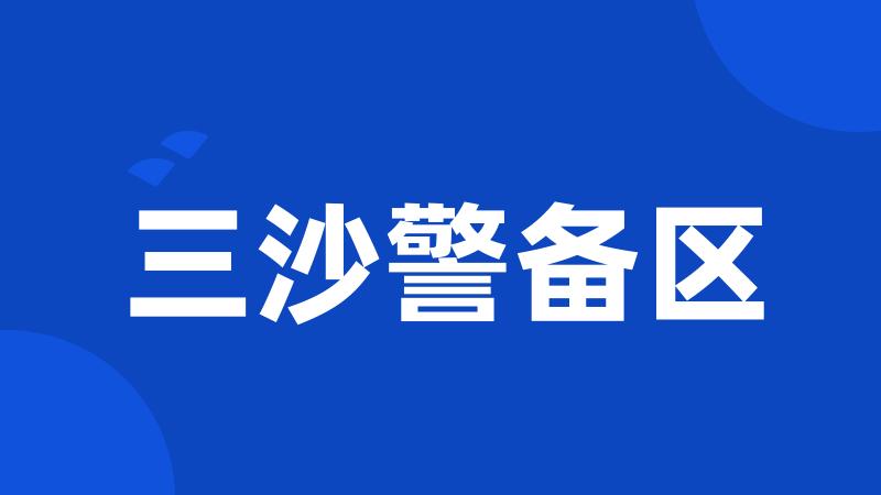 三沙警备区