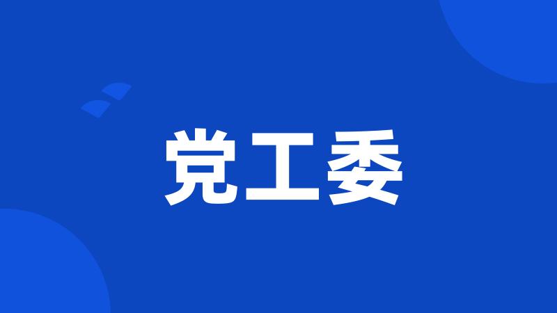 党工委