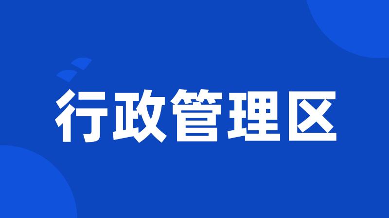 行政管理区