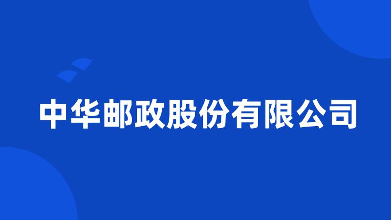 中华邮政股份有限公司