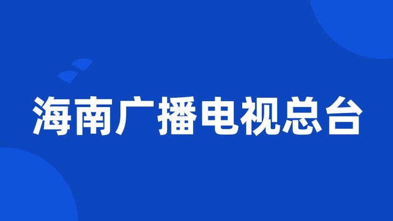 海南广播电视总台