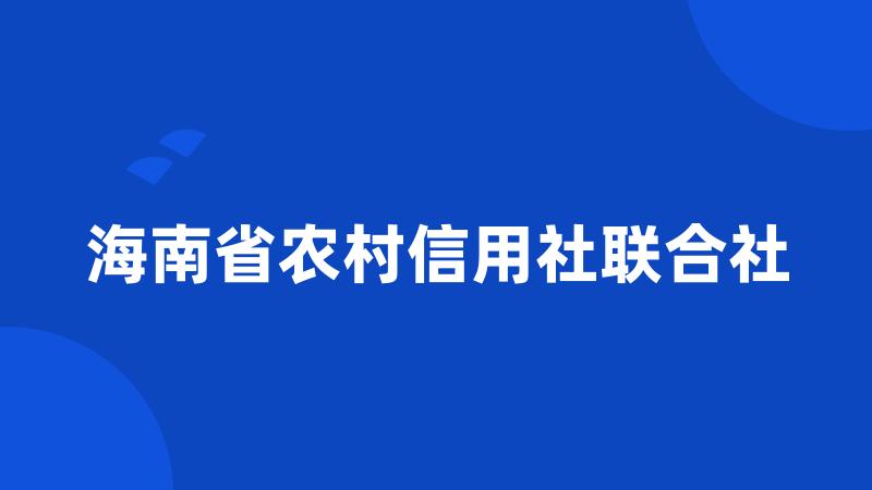 海南省农村信用社联合社