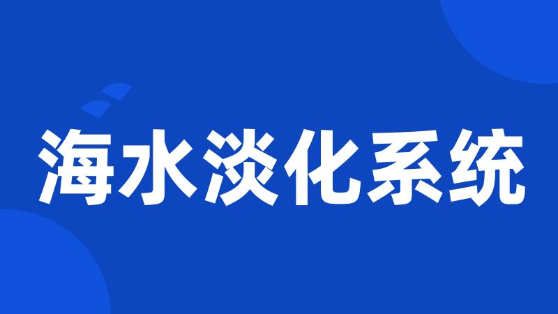 海水淡化系统
