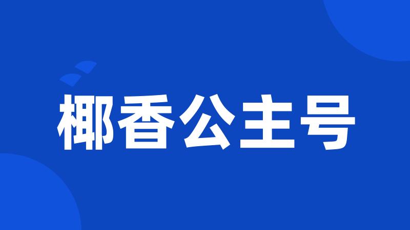 椰香公主号