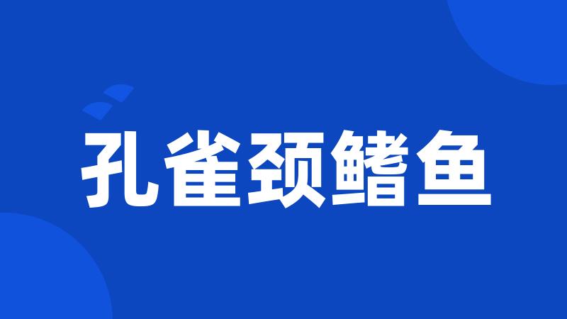 孔雀颈鳍鱼
