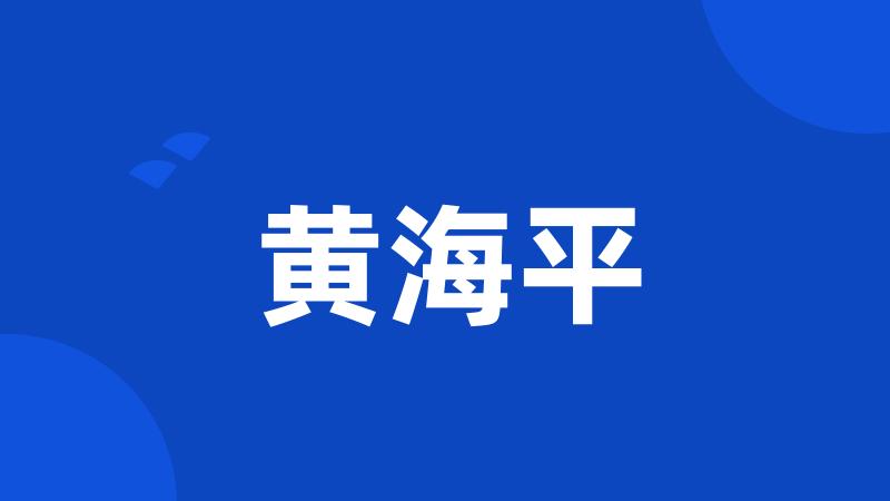 黄海平