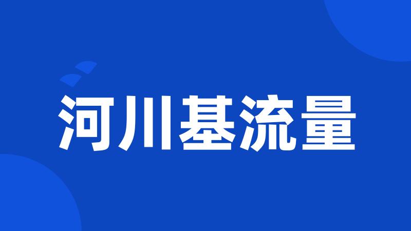 河川基流量