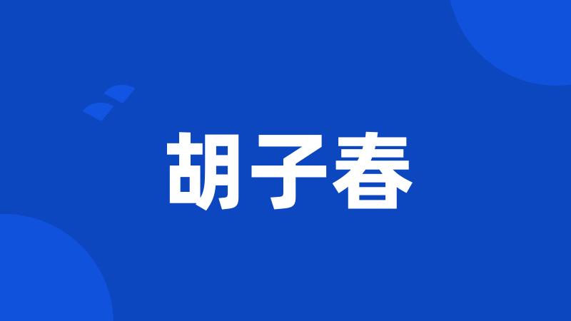胡子春