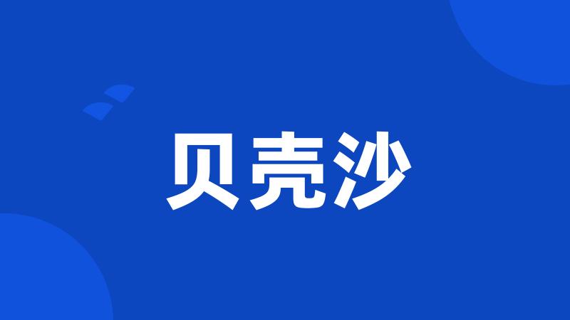 贝壳沙