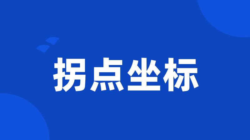 拐点坐标