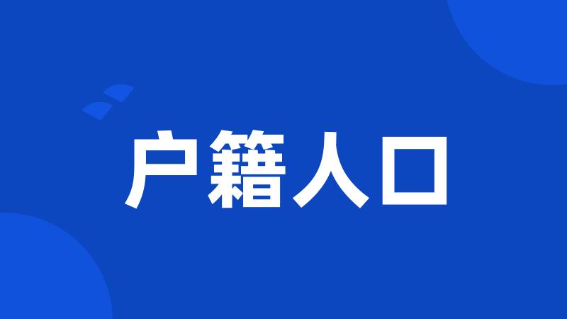 户籍人口