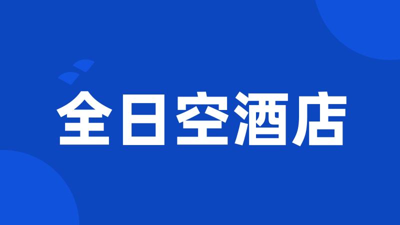全日空酒店