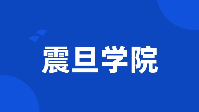 震旦学院