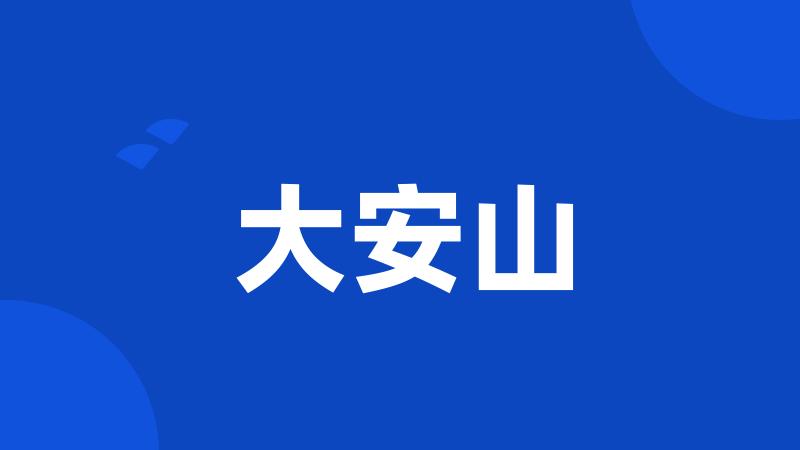 大安山