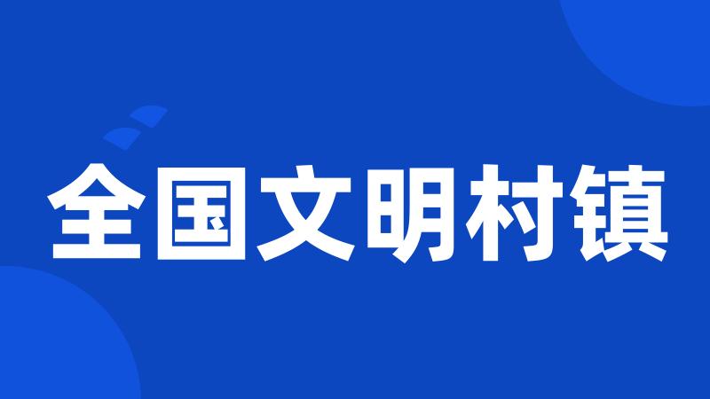 全国文明村镇