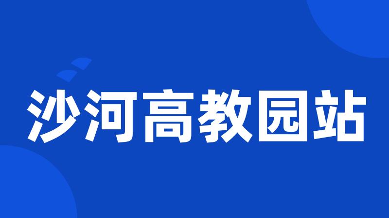沙河高教园站