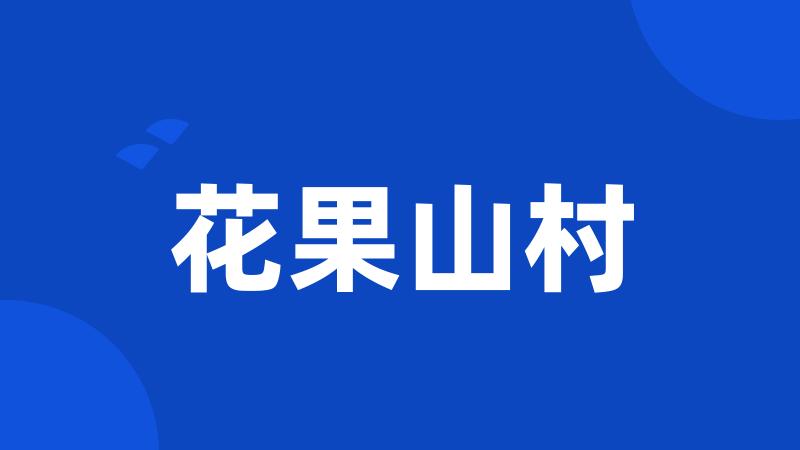 花果山村