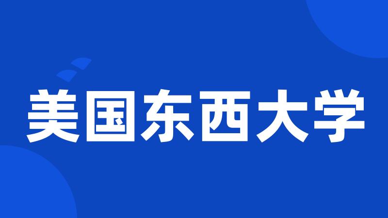 美国东西大学