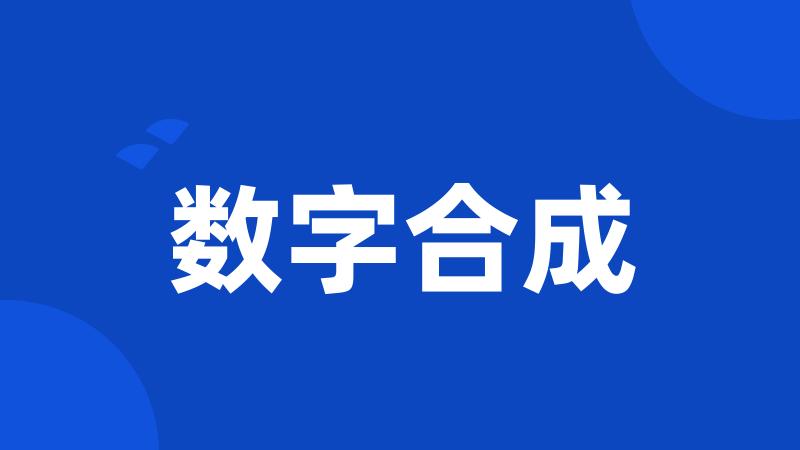 数字合成