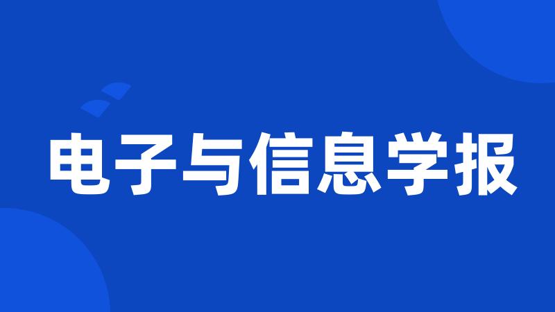 电子与信息学报
