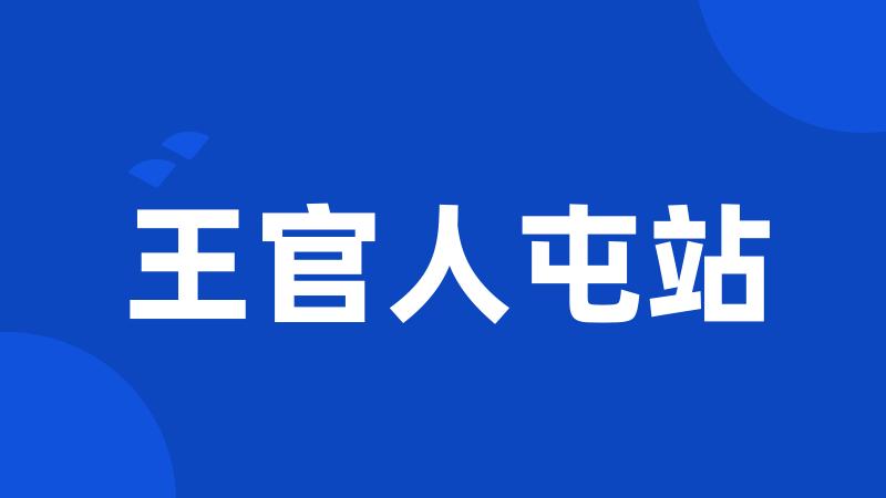王官人屯站