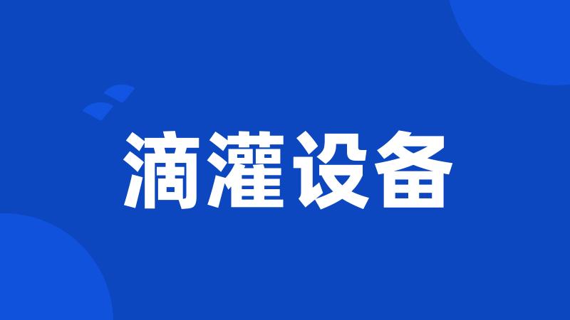 滴灌设备