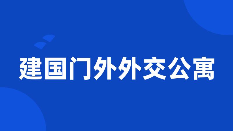 建国门外外交公寓
