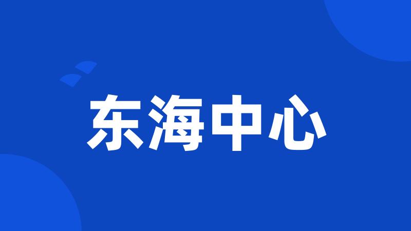 东海中心