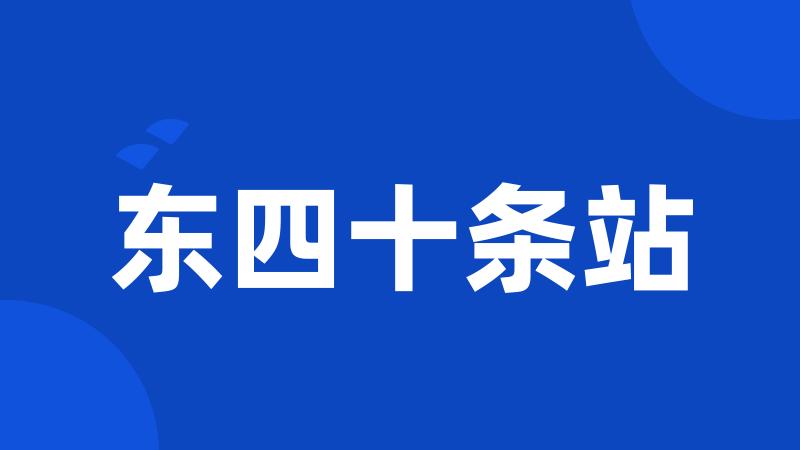 东四十条站
