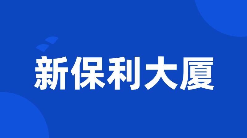 新保利大厦