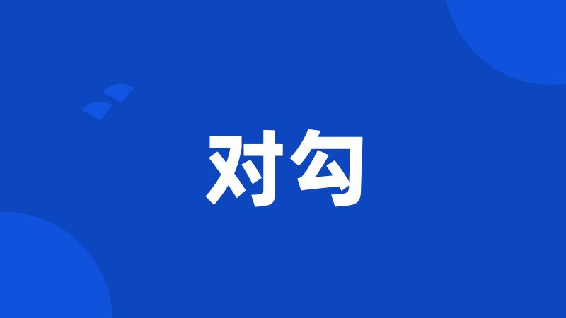 对勾