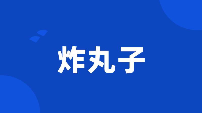 炸丸子