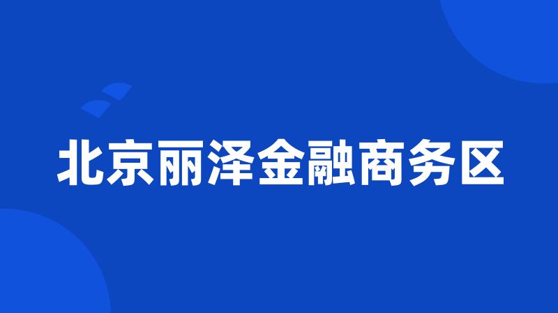 北京丽泽金融商务区