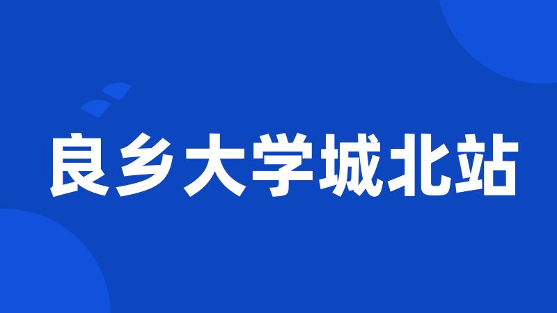 良乡大学城北站