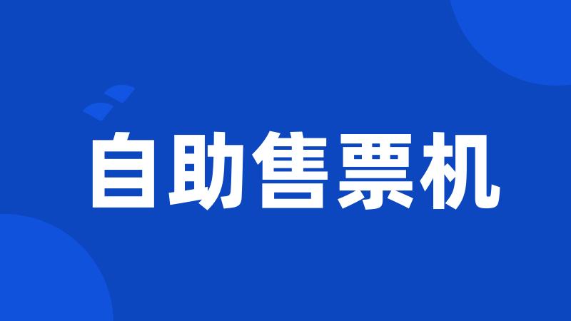 自助售票机
