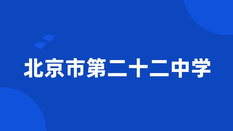 北京市第二十二中学
