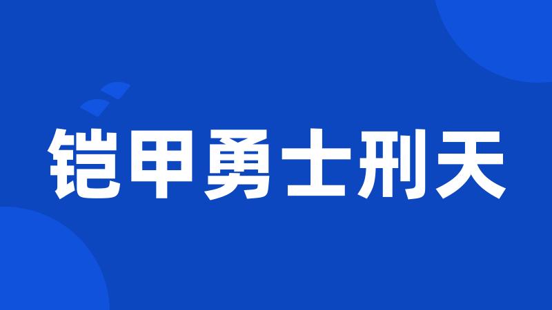 铠甲勇士刑天