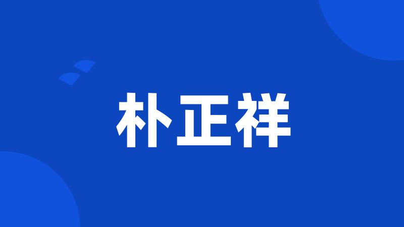 朴正祥