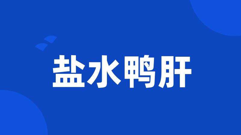 盐水鸭肝