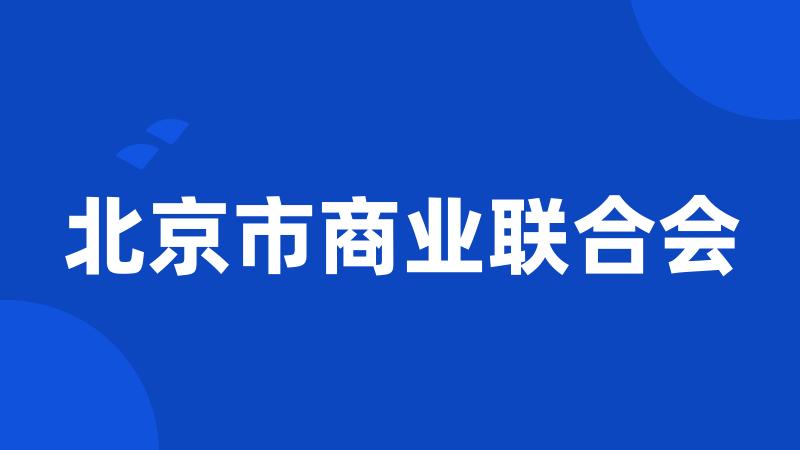 北京市商业联合会