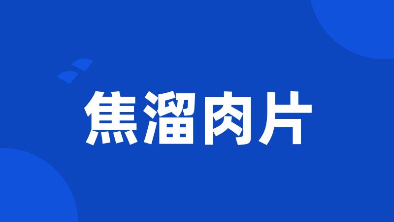 焦溜肉片