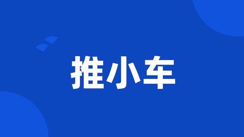推小车