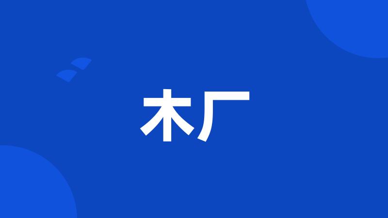 木厂