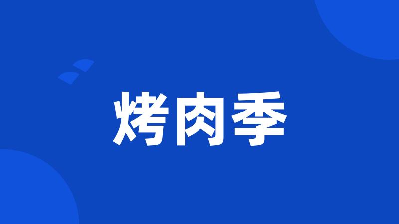 烤肉季